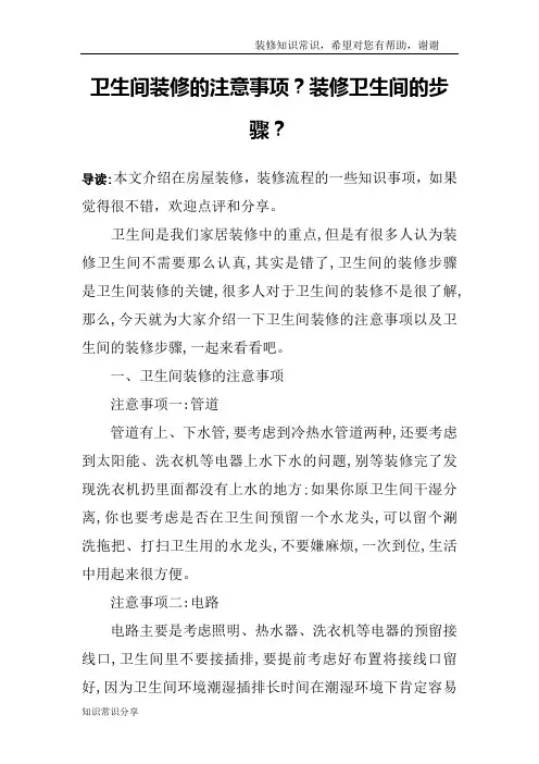 卫生间装修的注意事项？装修卫生间的步骤？