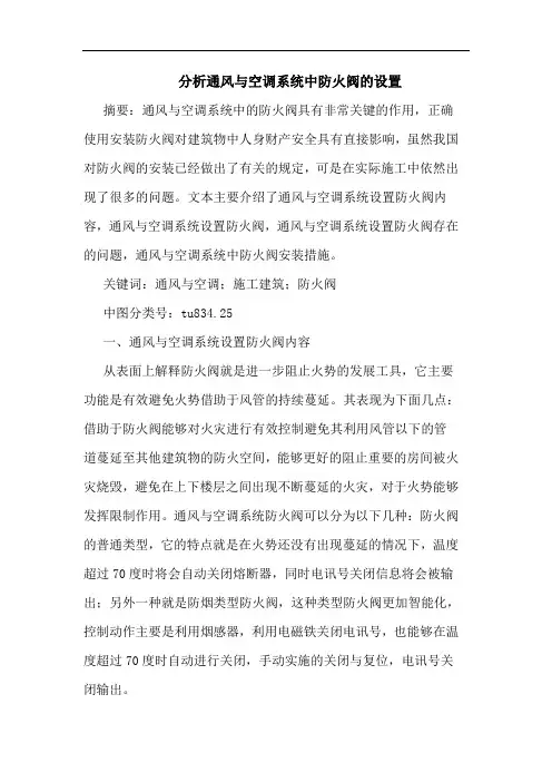 分析通风与空调系统中防火阀设置论文