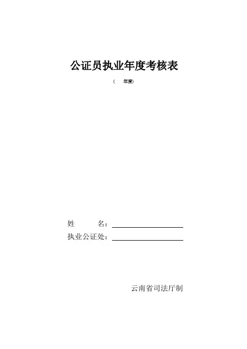 公证员执业年度考核表