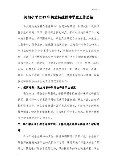 关爱特殊群体学生工作总结