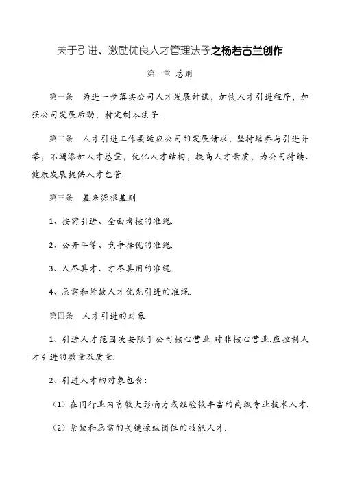关于引进、激励优秀人才管理办法
