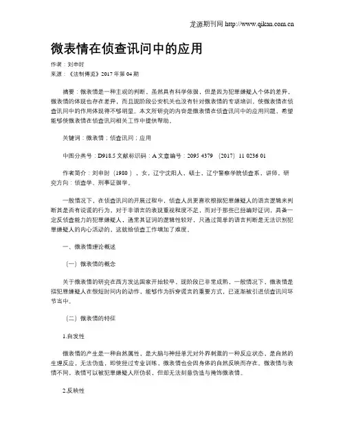 微表情在侦查讯问中的应用