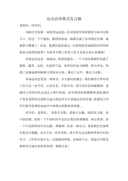 运动会闭幕式校长讲话稿 2