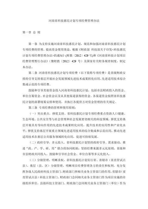 河南省科技惠民计划专项经费管理办法