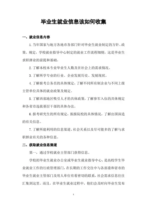 毕业生就业信息该如何收集