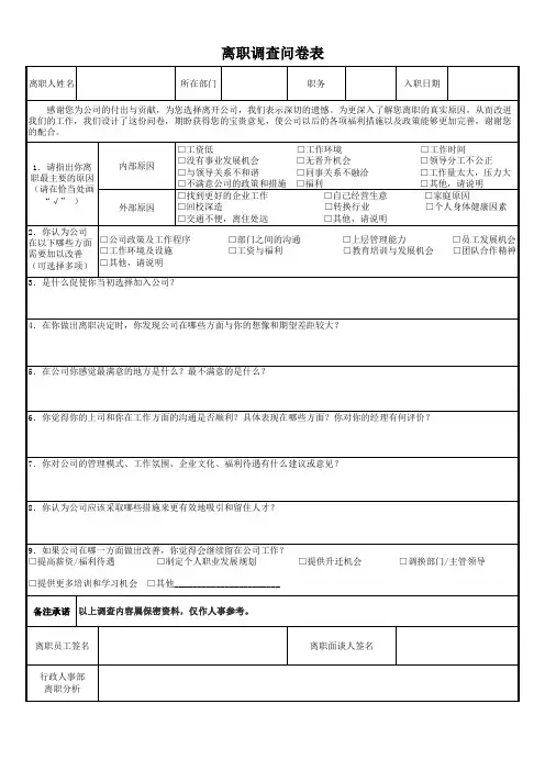员工离职调查问卷表
