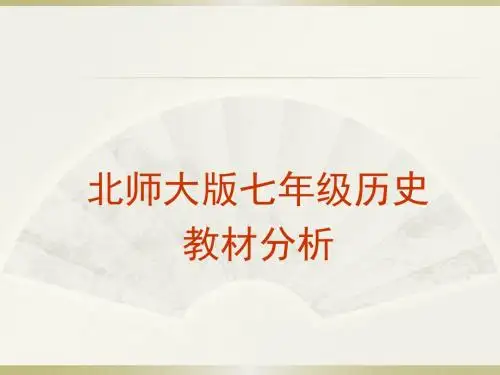 北师大版历史七年级上册教材分析23张ppt