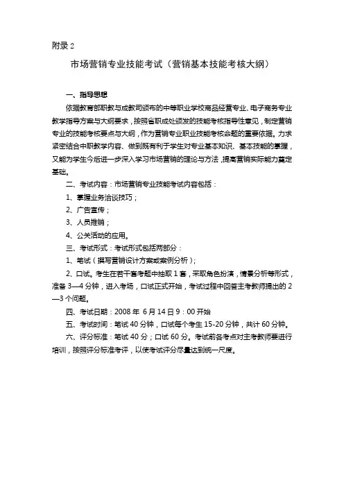 市场营销专业技能考试(营销基本技能考核大纲)