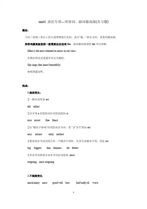 2020暑假预习：初中英语8年级上册unit4 语法专项---形容词、副词最高级(含习题)