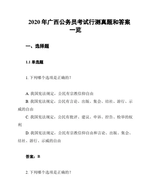 2020年广西公务员考试行测真题和答案一览