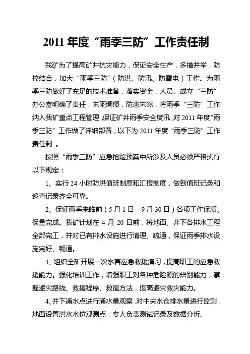 “雨季三防”工作责任制