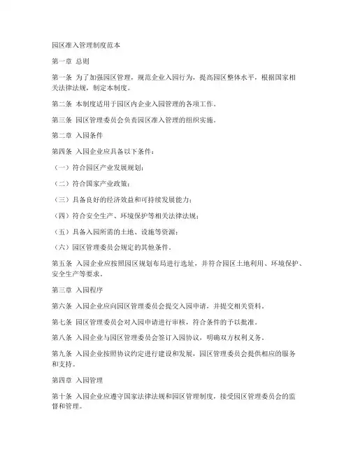 园区准入管理制度范本