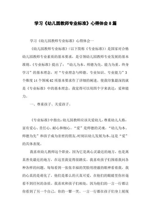 学习《幼儿园教师专业标准》心得体会 8篇