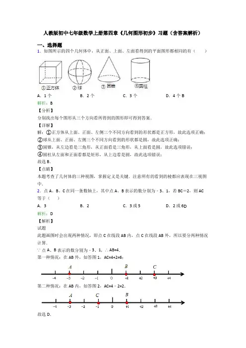 人教版初中七年级数学上册第四章《几何图形初步》习题(含答案解析)