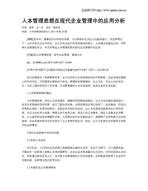 人本管理思想在现代企业管理中的应用分析