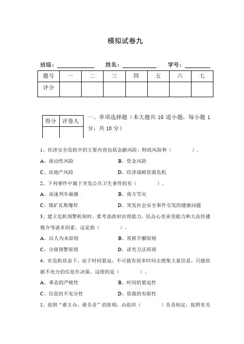 公共危机管理模拟试题九