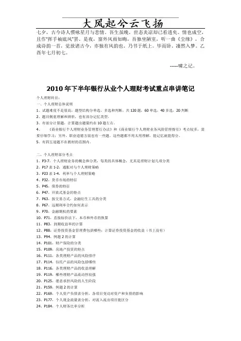 0Vtlmso2010年下半年银行从业资格考试个人理财考试重点串讲笔记