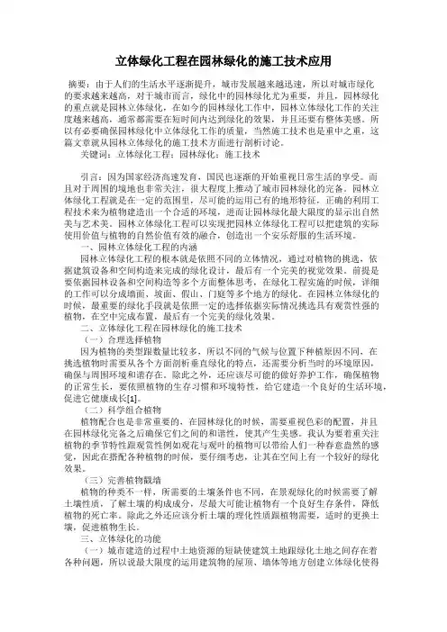 立体绿化工程在园林绿化的施工技术应用