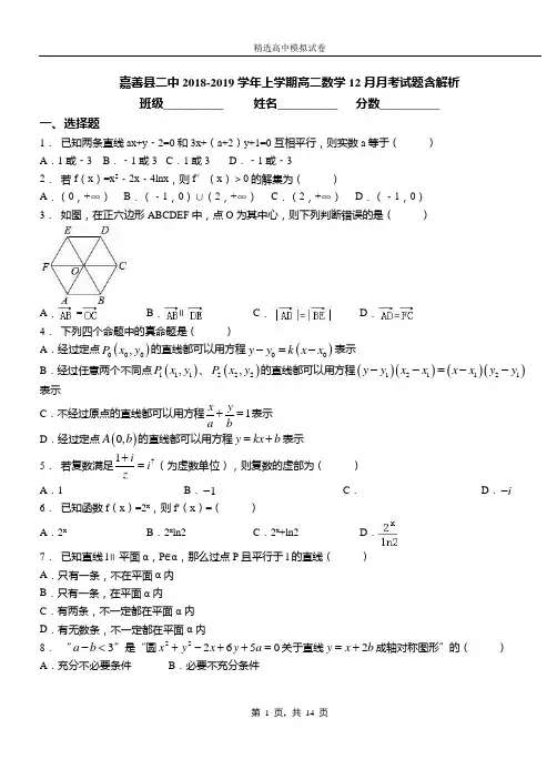 嘉善县二中2018-2019学年上学期高二数学12月月考试题含解析