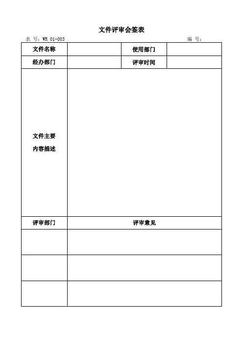 01-003文件评审会签表