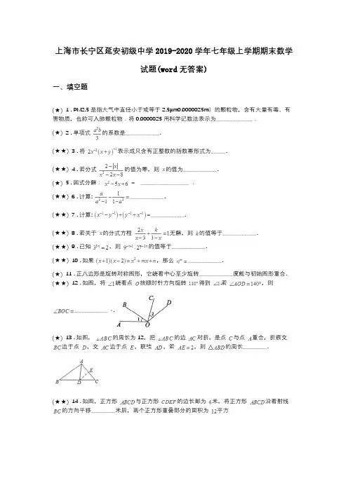上海市长宁区延安初级中学2019-2020学年七年级上学期期末数学试题(word无答案)