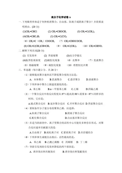 (完整word版)高分子化学试题A期末真题