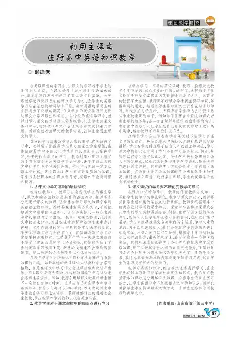 利用主课文进行高中英语知识教学