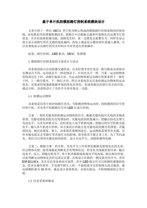 基于单片机的模拟路灯控制系统模块设计