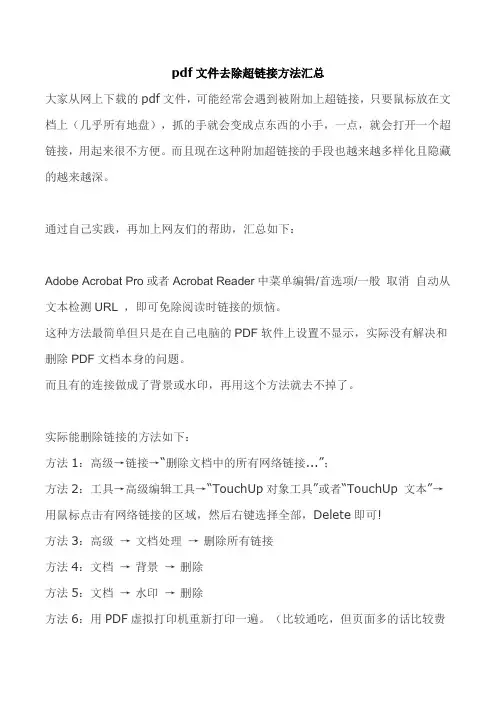 pdf文件去除超链接方法汇总