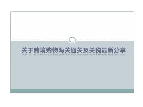 关于跨境购物海关通关及关税知识分享共20页文档