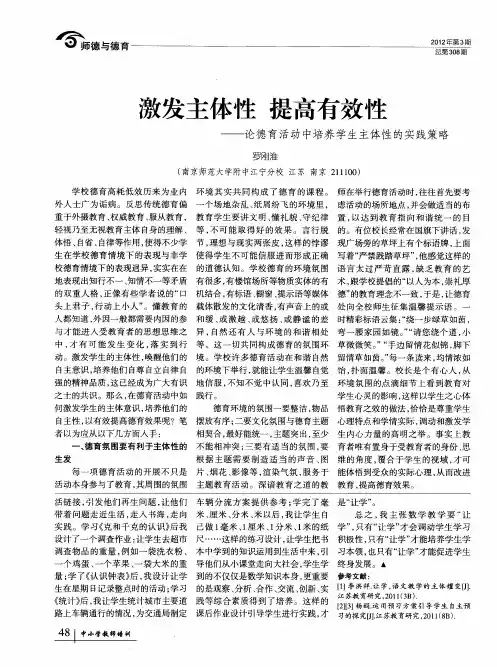 激发主体性提高有效性——论德育活动中培养学生主体性的实践策略