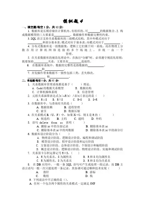 数据库原理及应用模拟试题4