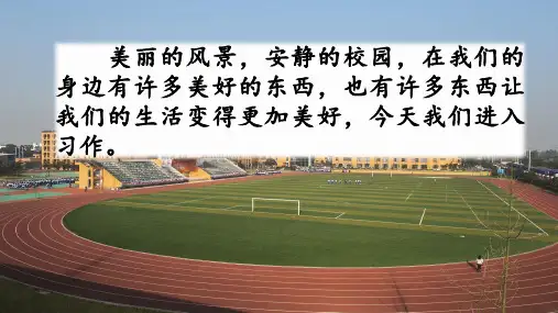 部编版语文六年级(上)习作：——让生活更美好-PPT课件