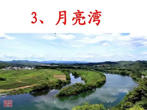 《月亮湾》第二课时教案