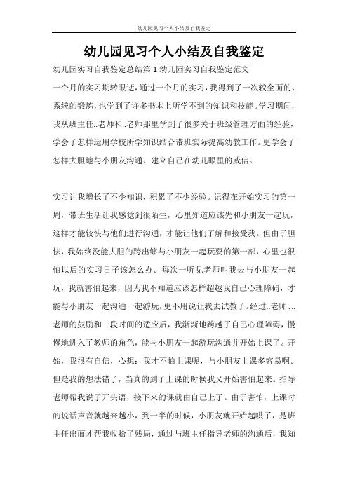 自我鉴定 幼儿园见习个人小结及自我鉴定