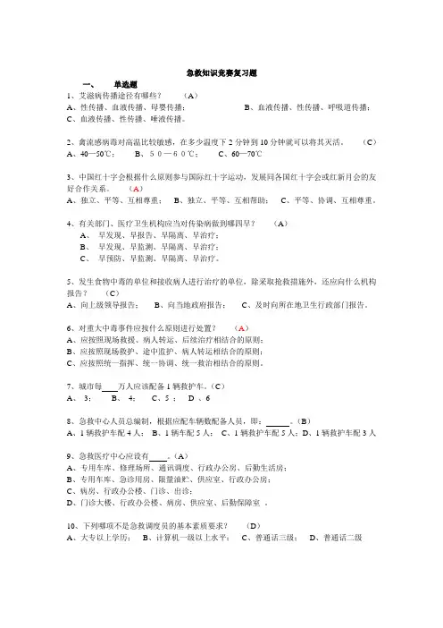 急救知识竞赛复习题