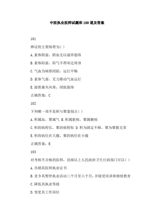 中医执业医师试题库100道及答案