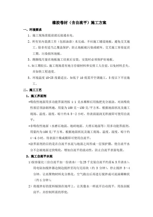 橡胶卷材地板施工方案