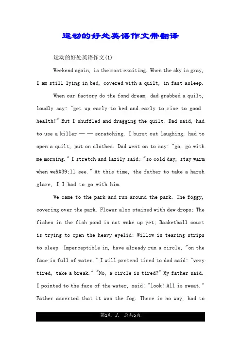 运动的好处英语作文带翻译.doc