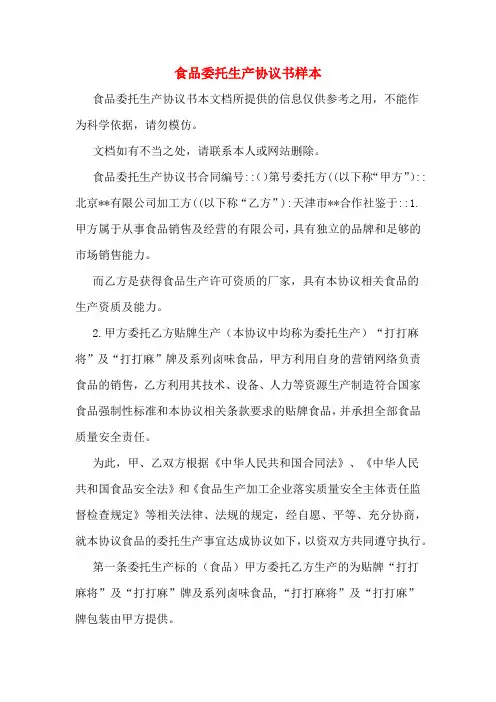 食品委托生产协议书样本