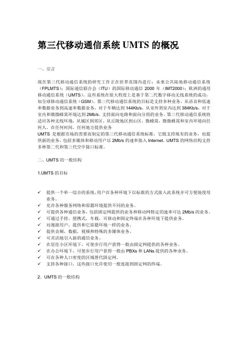 第三代移动通信系统UMTS的概况