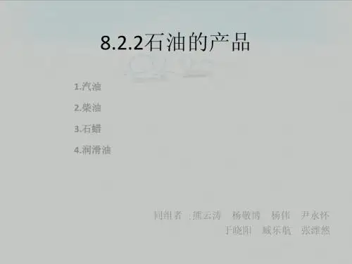 石油产品1ppt