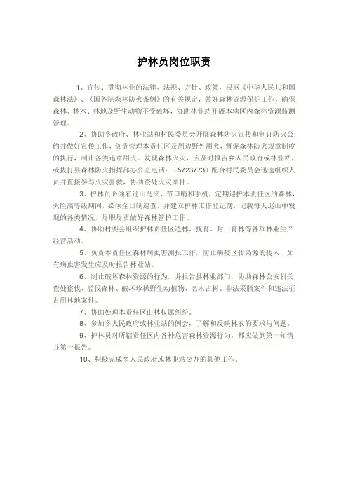 护林员岗位职责