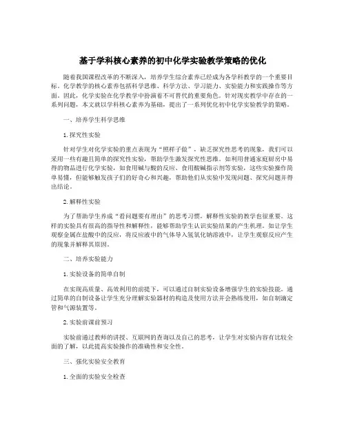 基于学科核心素养的初中化学实验教学策略的优化