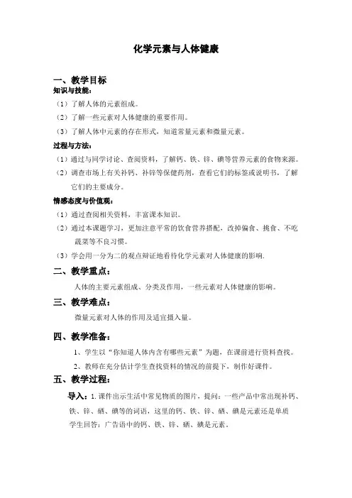 化学元素与人体健康教案 2