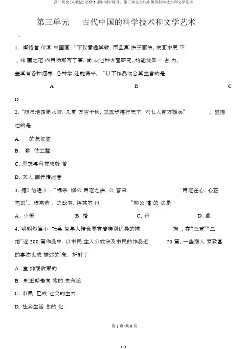 高二历史(人教版)必修3课时同步练习：第三单元古代中国的科学技术和文学艺术