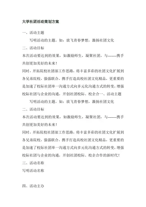 大学社团活动策划方案 2