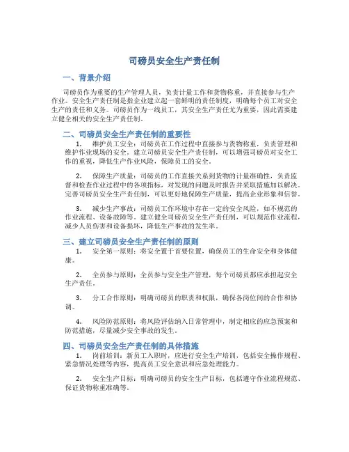 司磅员安全生产责任制