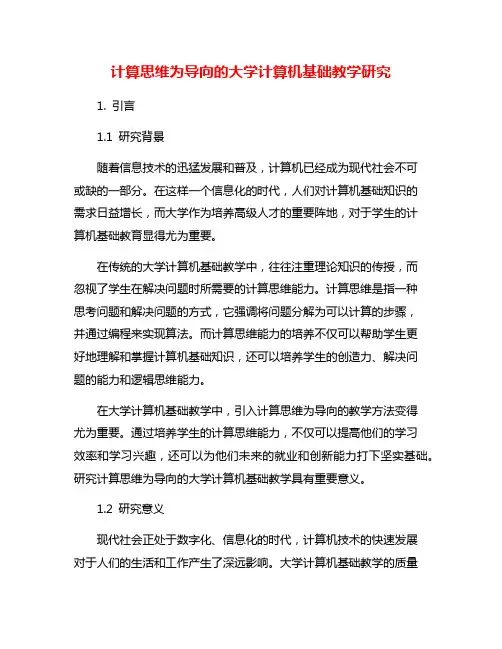 计算思维为导向的大学计算机基础教学研究