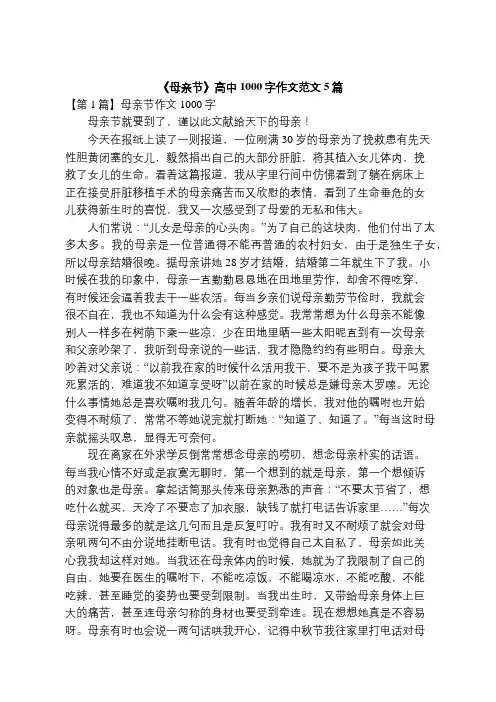 《母亲节》高中1000字作文范文5篇